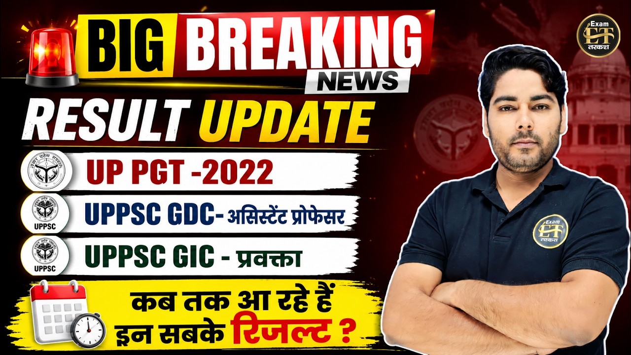 UP PGT 2022 Result Update | UPPSC GDC Assistant Professor Result | UP GIC प्रवक्ता Result कब आएगा?