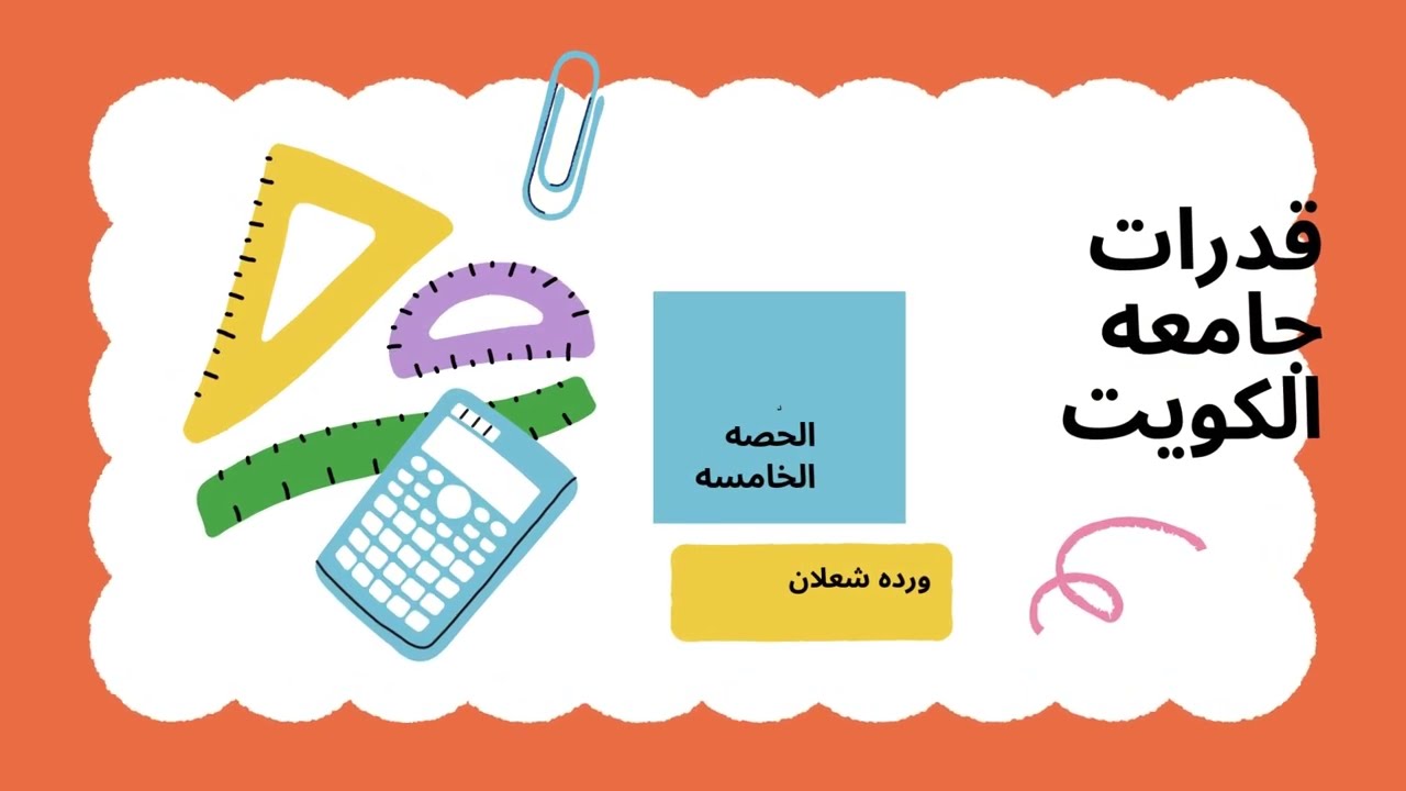قدرات جامعه الكويت الحصه الرابعه