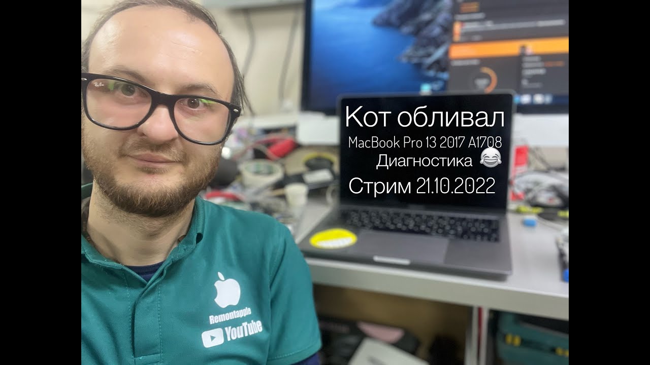 Кот Обливал MacBook Pro 13 2017 A1708 диагностика в прямом эфире 21.10.2022