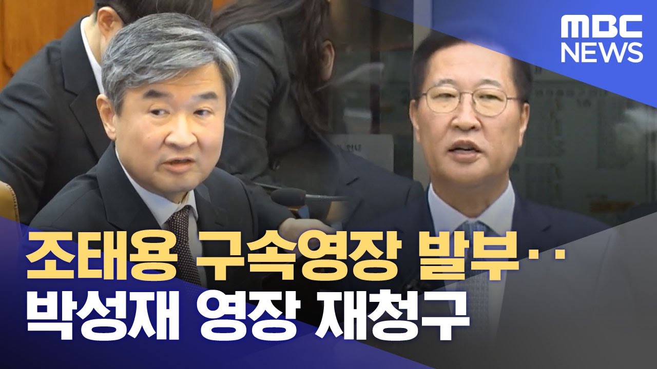 조태용 구속영장 발부‥박성재 영장 재청구 (2025.11.12/뉴스투데이/MBC)
