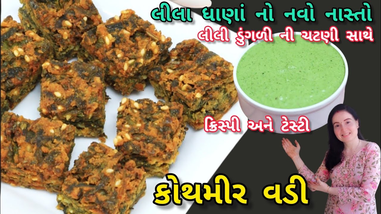 ફક્ત ૧૦ મિનિટમાં ૧૦૦% ક્રિસ્પી કોથમીર ની વડી અને લીલી ડુંગળી ની ચટણી|Kothimbir vadi |Dhaniya ki Vadi