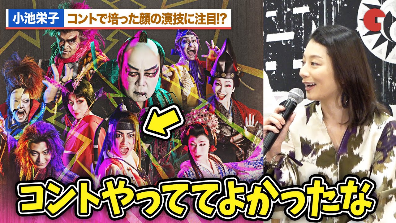 小池栄子、コントで培った顔の演技をポスター撮影で活かす!?古田新太、早乙女太一、向井理らが仲良しトーク！劇団☆新感線『爆烈忠臣蔵～桜吹雪THUNDERSTRUCK』製作発表