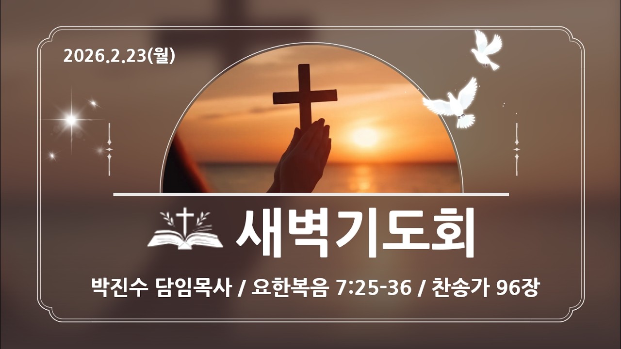 2026년 2월23일(월)    새벽기도회    박진수 담임목사