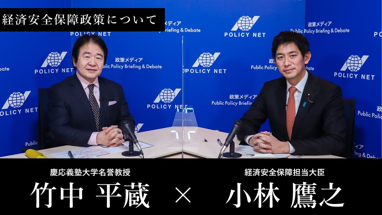 【第74回】経済安全保障政策について（小林鷹之 × 竹中平蔵）
