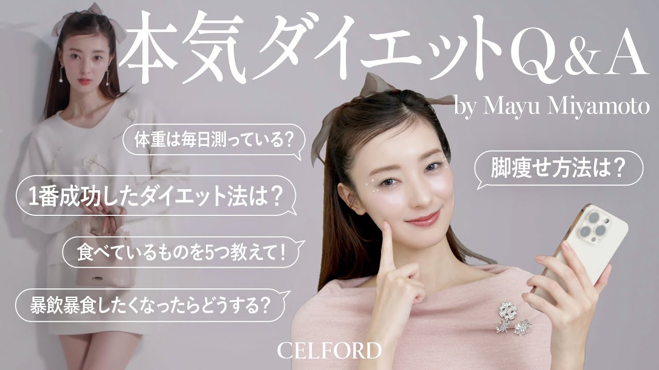 【ダイエット成功】宮本茉由の痩せる習慣・食生活・運動etc...