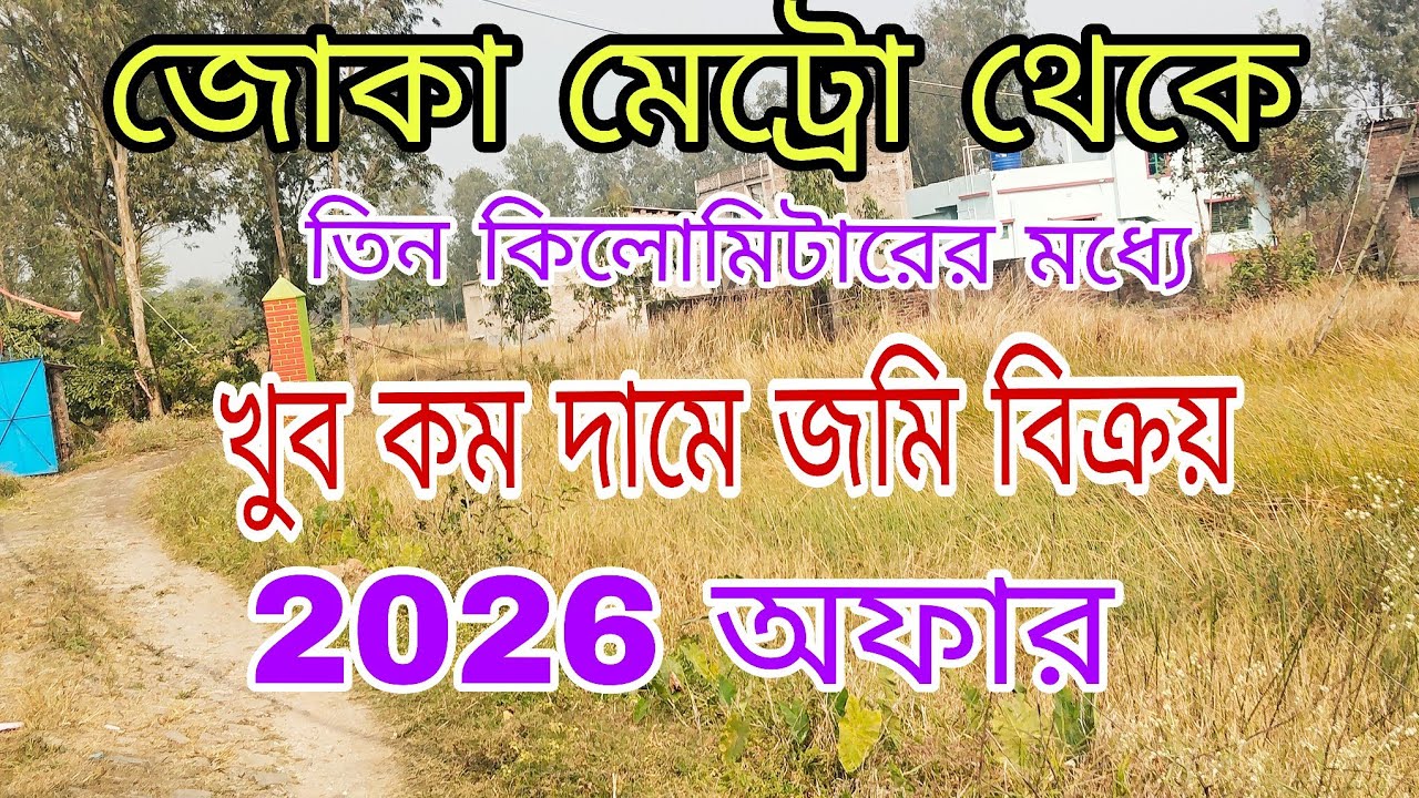 January 4, 2026 । জোকা মেট্রো থেকে তিন কিলোমিটারের মধ্যে জমিটি বিক্রয় আছে যোগাযোগ করুন,,9775161614