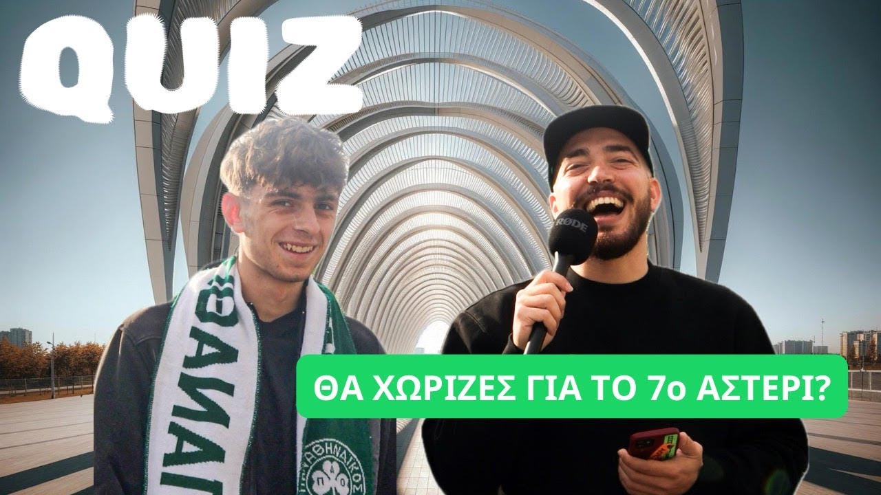 QUIZ: ΨΑΧΝΟΥΜΕ ΤΟΝ ΠΙΟ ΜΠΑΣΚΕΤΙΚΟ ΠΑΝΑΘΗΝΑΪΚΟ!