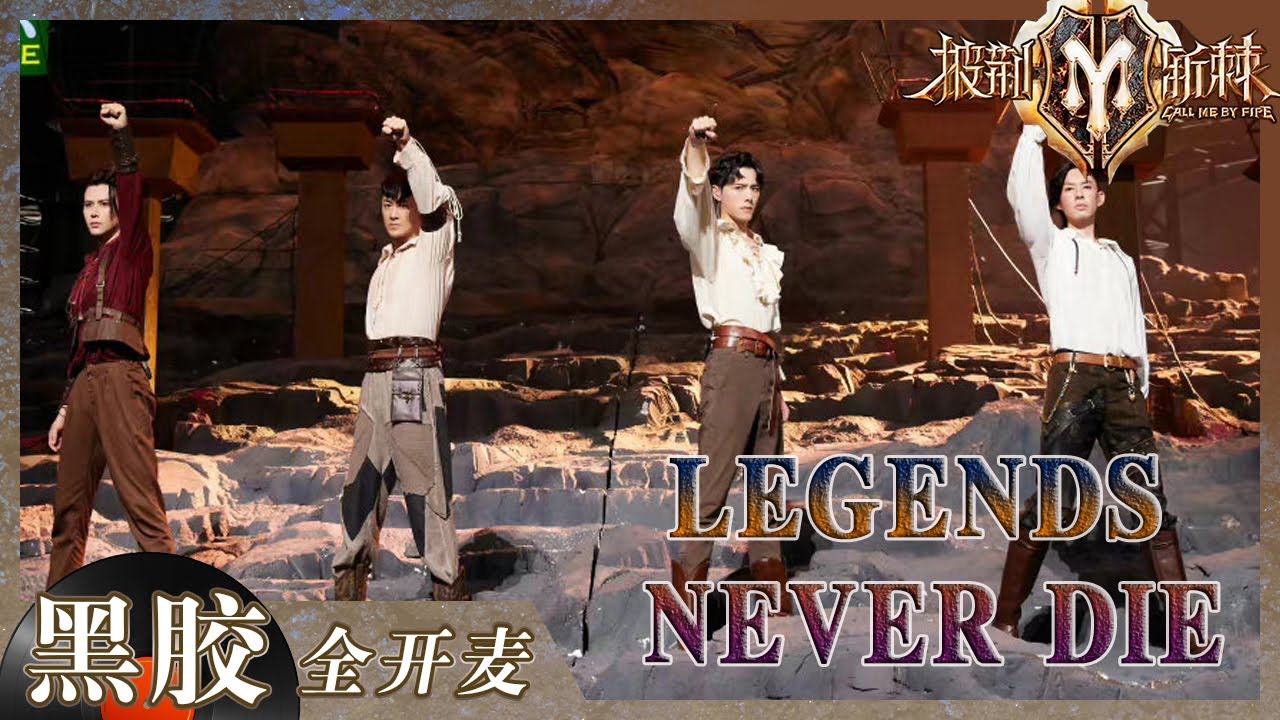 【纯享】吴建豪领唱英雄联盟主题曲《lengends never die》 熊熊火焰和震撼人心的歌声适配度满分！  《披荆斩棘2》Call me by Fire S2 EP2丨HunanTV