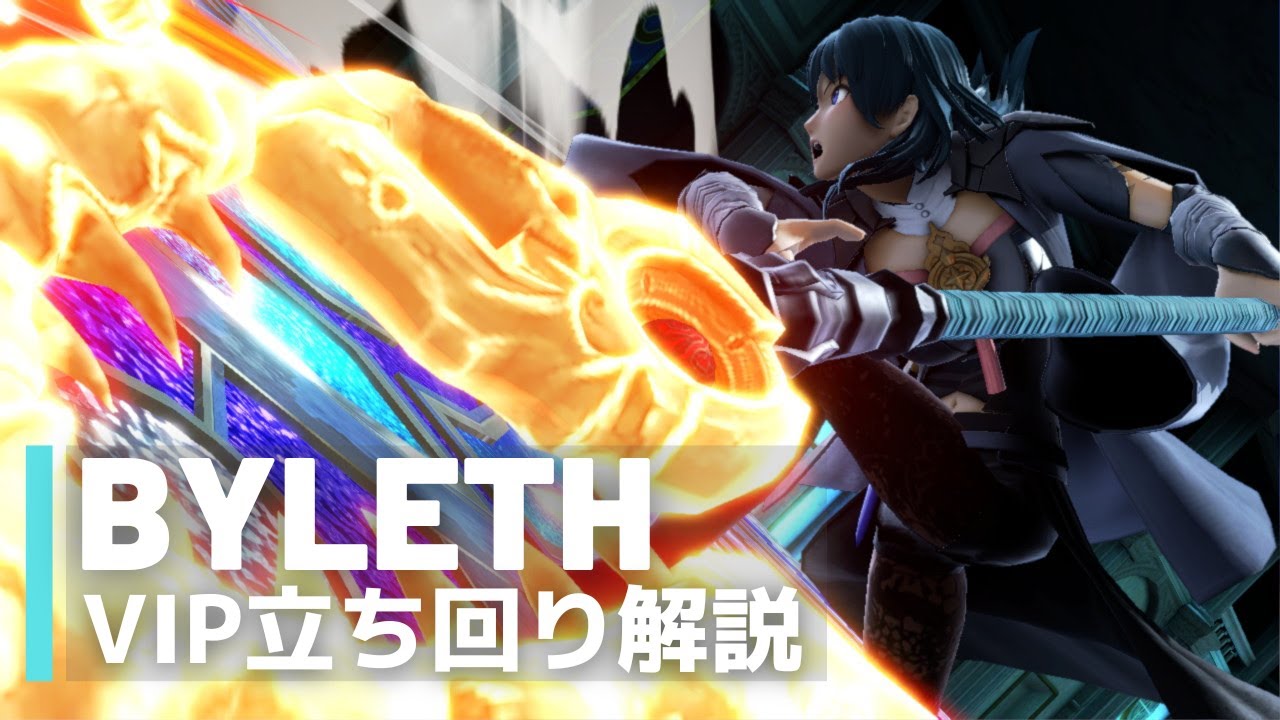 ベレト・ベレスVIP立ち回り解説【全キャラVIPのススメ：スマブラSP】