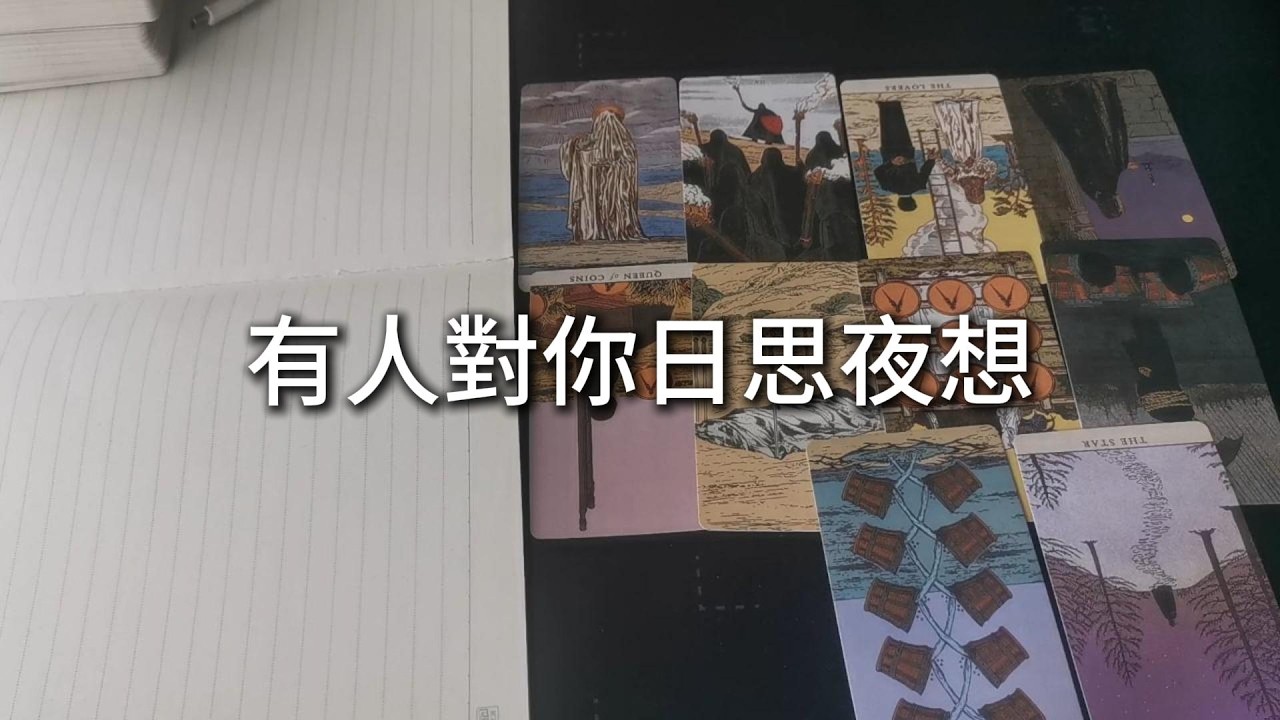 占卜 | 有人對你日思夜想
