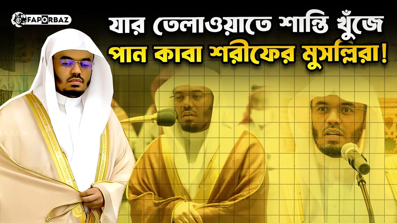 যার তেলাওয়াতে মুগ্ধ স্বয়ং সৌদি বাদশাহ, কে এই কাবা শরীফের সর্বকনিষ্ঠ ইমাম!  । Faporbaz