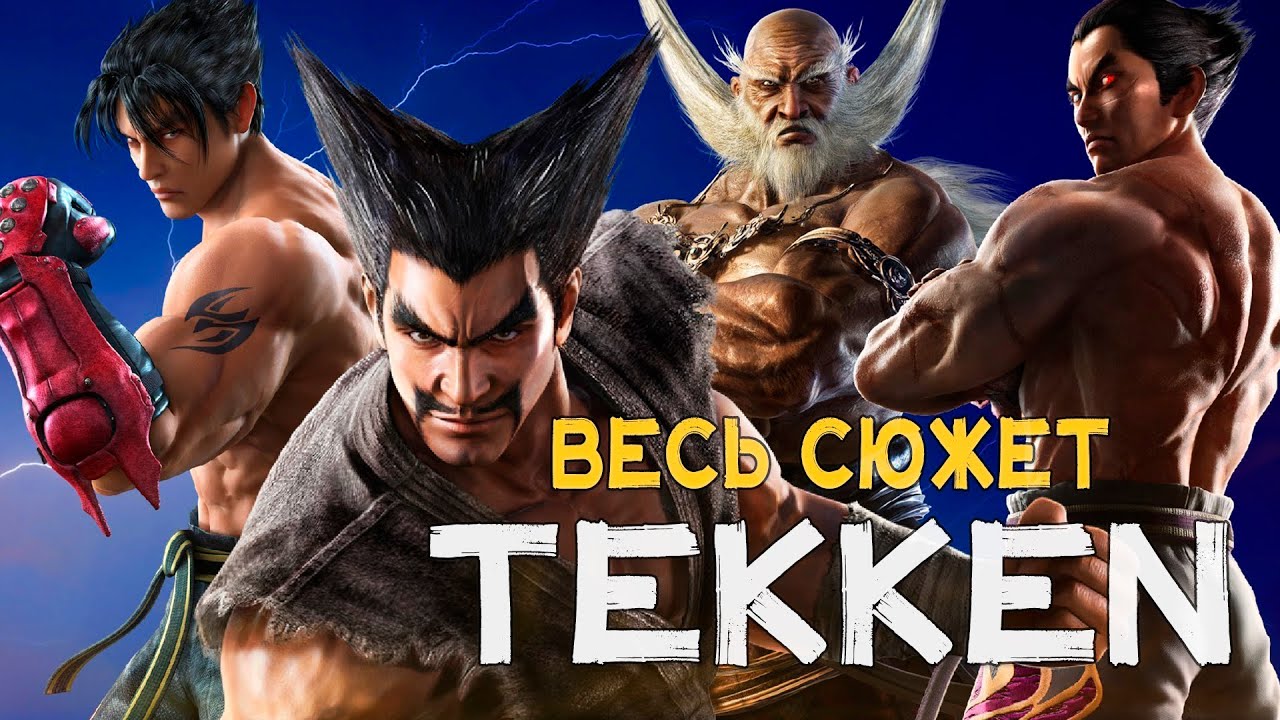 ПЕРЕСКАЗ СЮЖЕТА TEKKEN 1-7