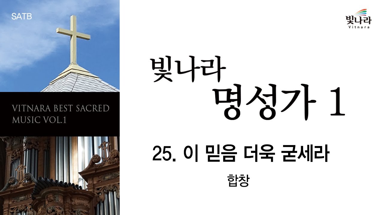 [빛나라명성가1] 25. 이 믿음 더욱 굳세라 -합창