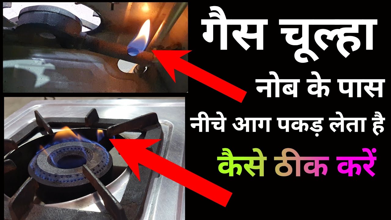 गैस चूल्हे में बार-बार  नीचे से आग पकड़ ले तो कैसे ठीक करें / gas chulha repairing