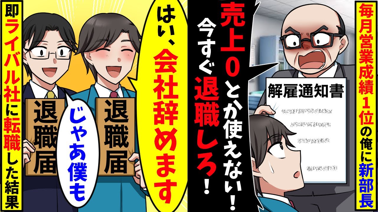毎月営業成績1位なのに新部長「売上0とか使えないから退職で」言われた通り、会社を辞めた結果【スカッと】