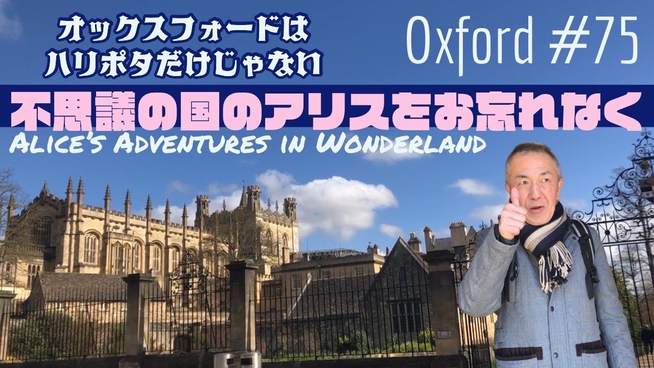 75. オックスフォードはハリポタだけじゃない　不思議の国のアリスをお忘れなく / Alice's Adventures in Wonderland / Oxford【ロンドン/街歩き】