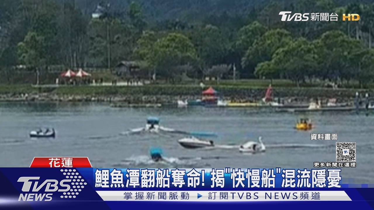 鯉魚潭翻船奪命! 揭「快慢船」混流隱憂｜TVBS新聞 @TVBSNEWS01