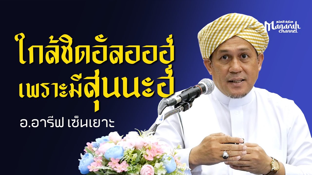 ใกล้ชิดอัลออฮ์เพราะมีสุนนะฮ์ | อ.อารีฟ เซ็นเยาะ #บรรยายอิสลาม