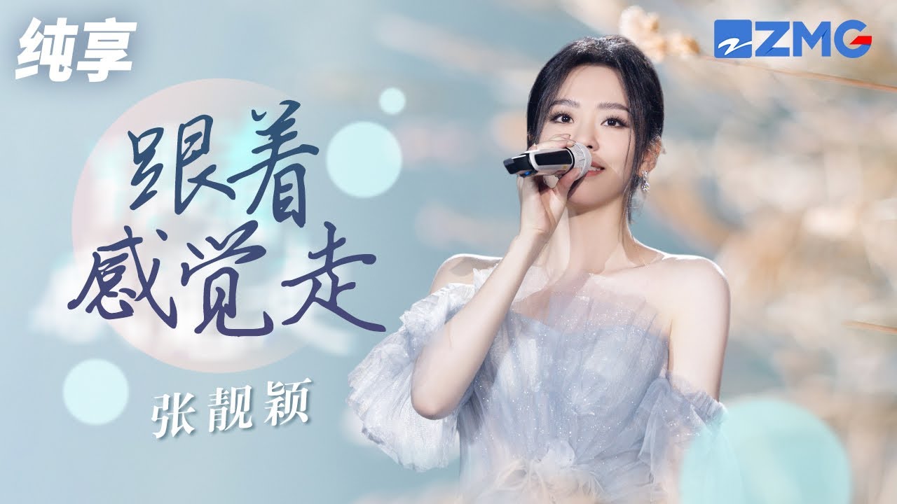 张靓颖气场超强演绎《跟着感觉走》 律动感十足 引燃全场！ 纯享 | ZJSTV #Music #live