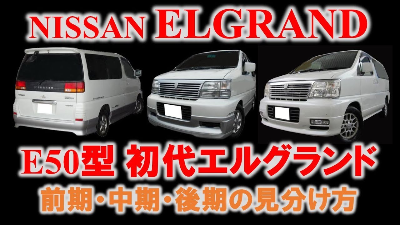 【徹底解説‼】初代エルグランド(E50 型)の前期・中期・後期の見分け方