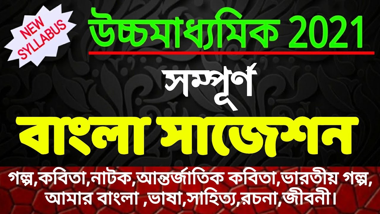 Hs bengali suggestion 2021//class 12 bangla full & final last minute suggestion 2021//new syllabus