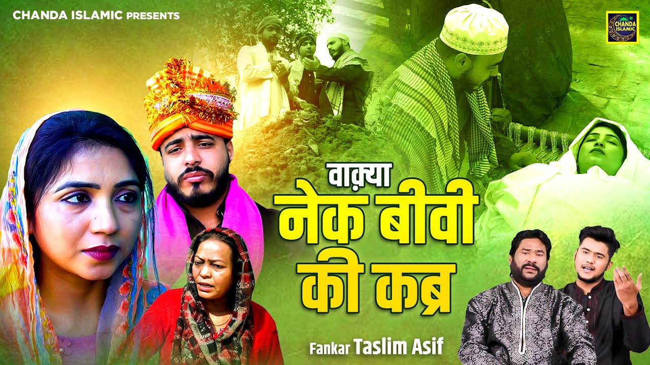 वाक़्या नेक बीवी की कब्र - Waqya Nek Biwi Ki Kabr - Taslim Asif - New Waqia 2023 - Islamic Waqia 2023