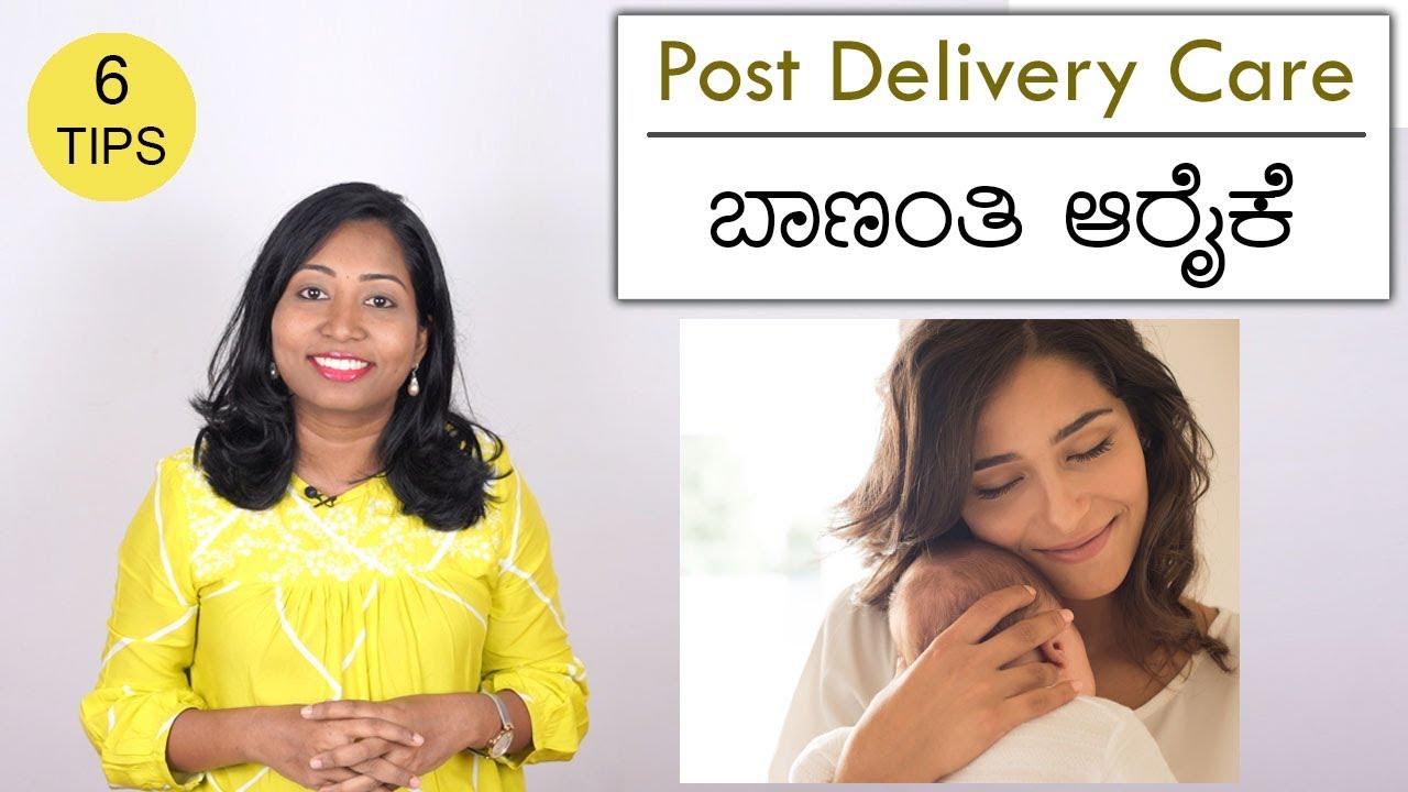 ಬಾಣಂತಿ ಆರೈಕೆಯಲ್ಲಿ ನಿಜವಾಗಲೂ ಪಾಲಿಸಬೇಕಾದದ್ದು ಏನು? Post Delivery Care in India