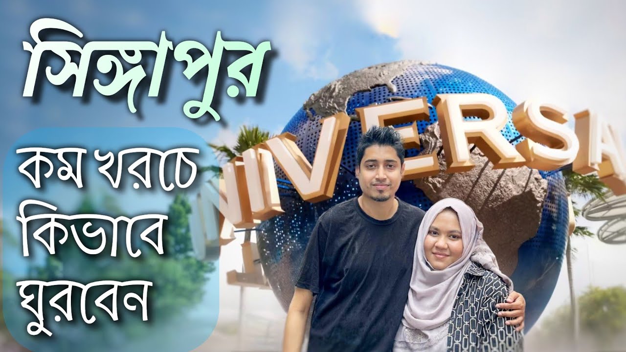ফ্রি-তে সিঙ্গাপুর এর সেরা ৬ জায়গা । Singapore Tour from Bangladesh । Dhaka to Singapore