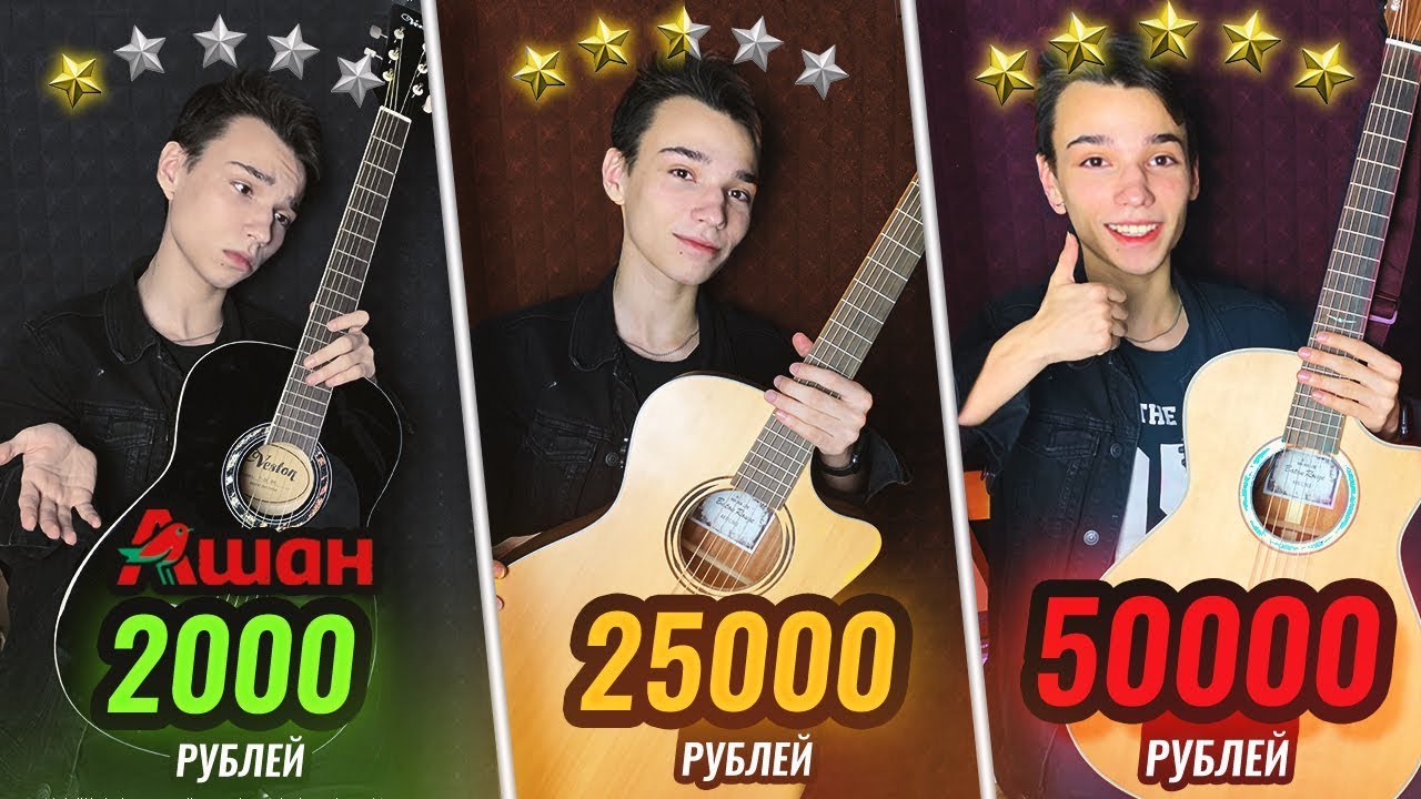 ГИТАРА ЗА 2000₽, 25 000₽, 50 000₽ (Сравнение Звука)