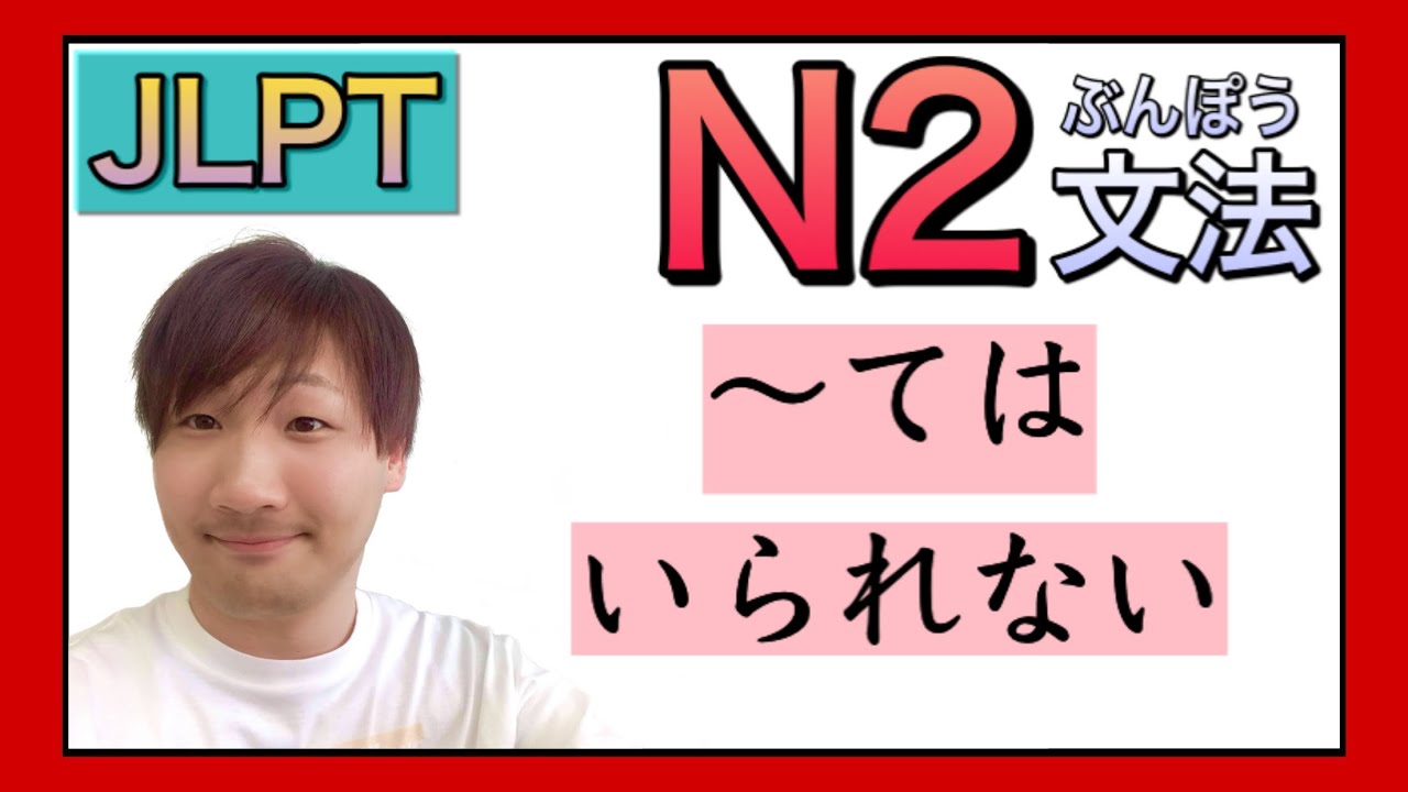 【JLPT／N2文法】〜てはいられない　〈Japanese Grammar 日本語を勉強しましょう！〉
