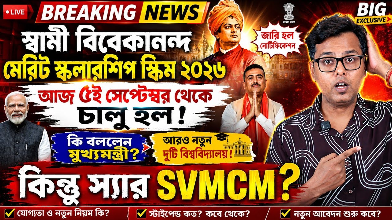স্বামী বিবেকানন্দ মেরিট স্কলারশিপ চালু: SVMCM Scholarship 2026:Swami Vivekananda Scholarship Payment