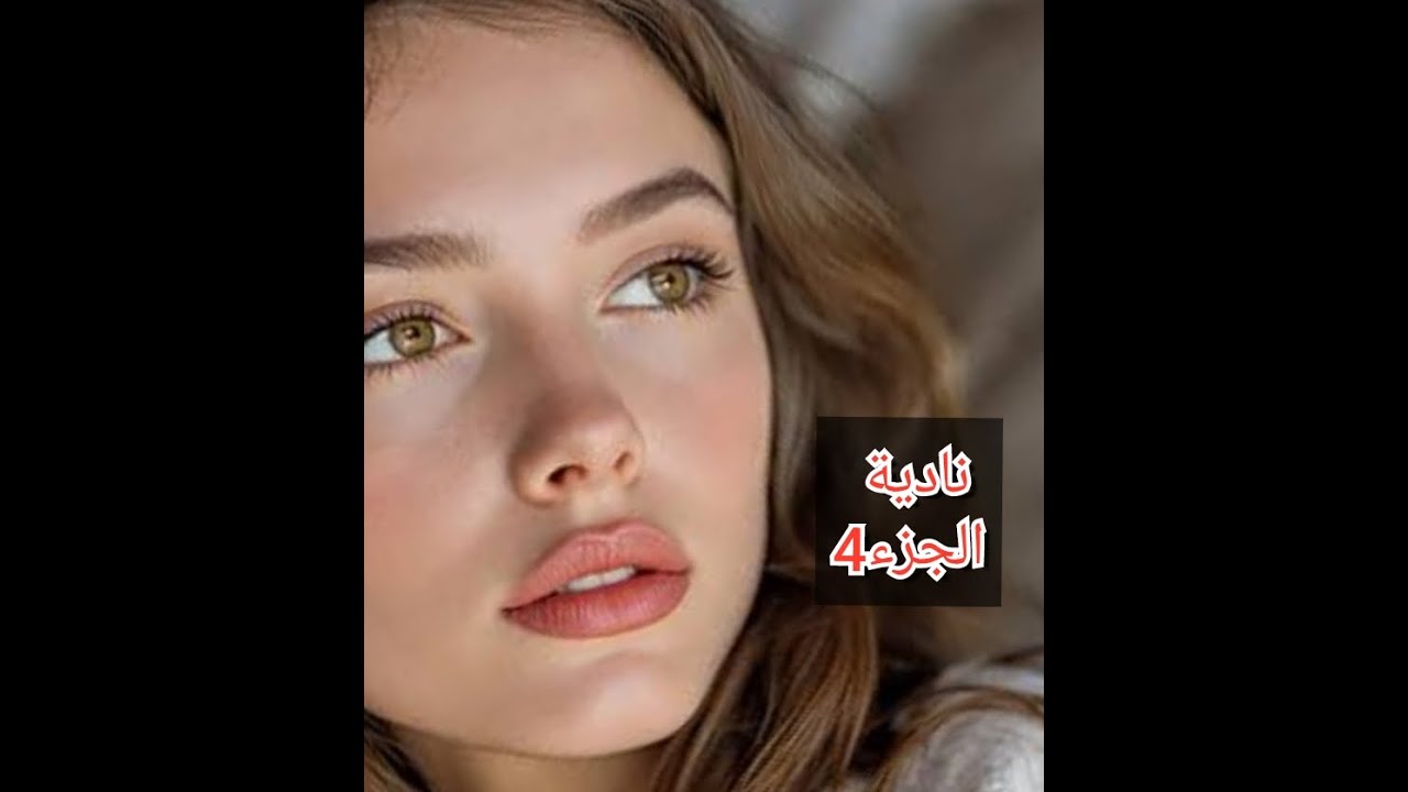 مندر هددني باه نرجعلو...دارنا موافقوش هيثم ميهدش معايا...رفدت بالحمل وخايفة من ردة فعلو...