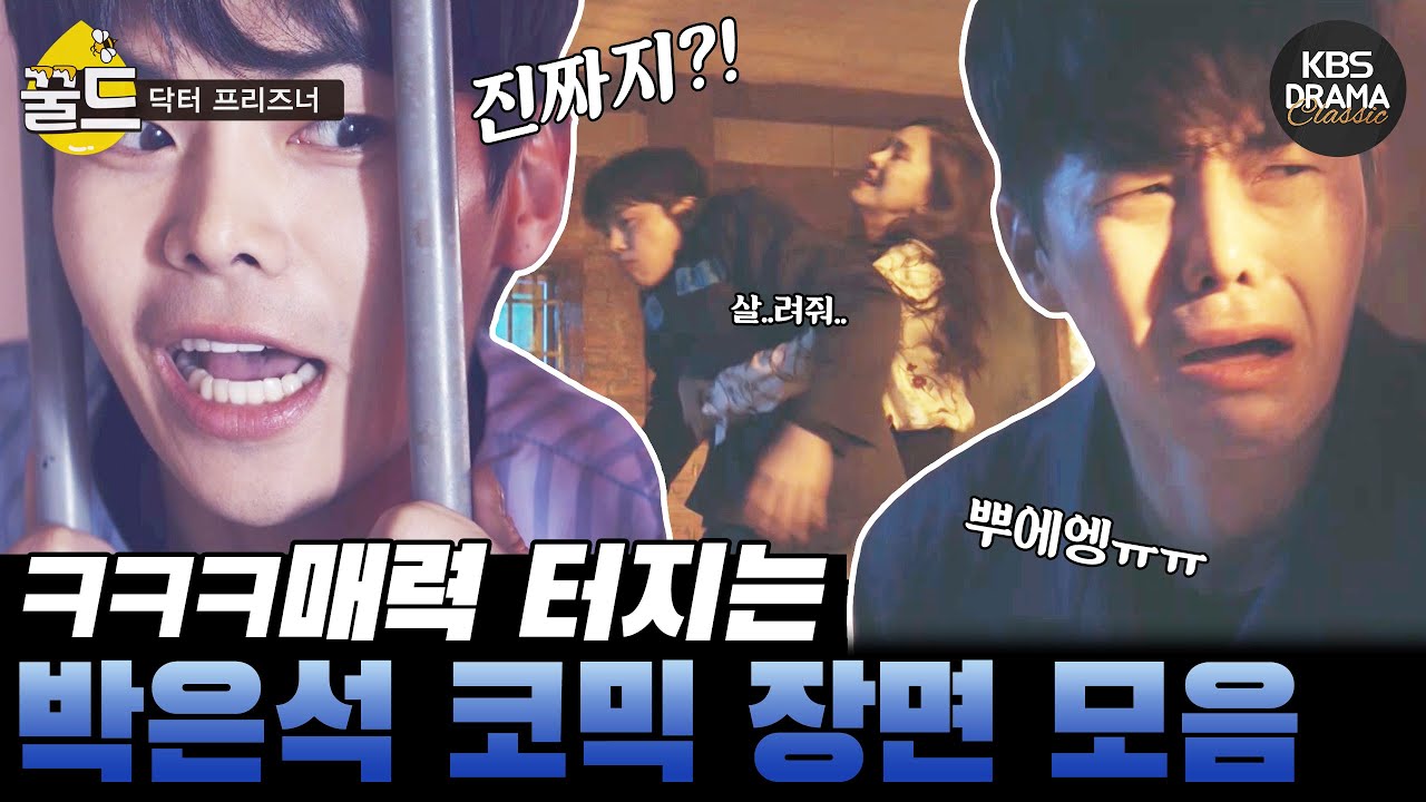 [꿀드] [닥터 프리즈너 모음.Zip] ＃5. ㅋㅋㅋ망나니 재벌 2세에서 찡찡이로 변신⭐️ 박은석 코믹장면 모음 | KBS 방송