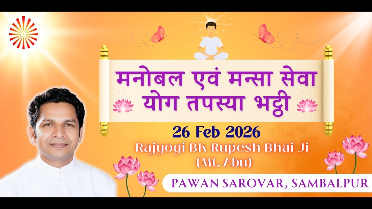 मनोबल एवं मनसा सेवा योग तपस्या भट्ठी | बी के रूपेश भाईजी (मधुबन) | सत्र - 2