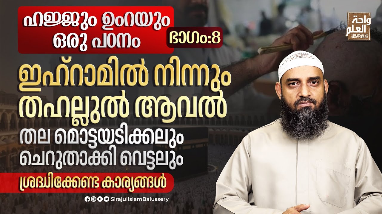 ഇഹ്റാമിൽ നിന്നും തഹല്ലുൽ ആവൽ, തല മൊട്ടയടിക്കലും ചെറുതാക്കി വെട്ടലും  | Sirajul Islam Balussery