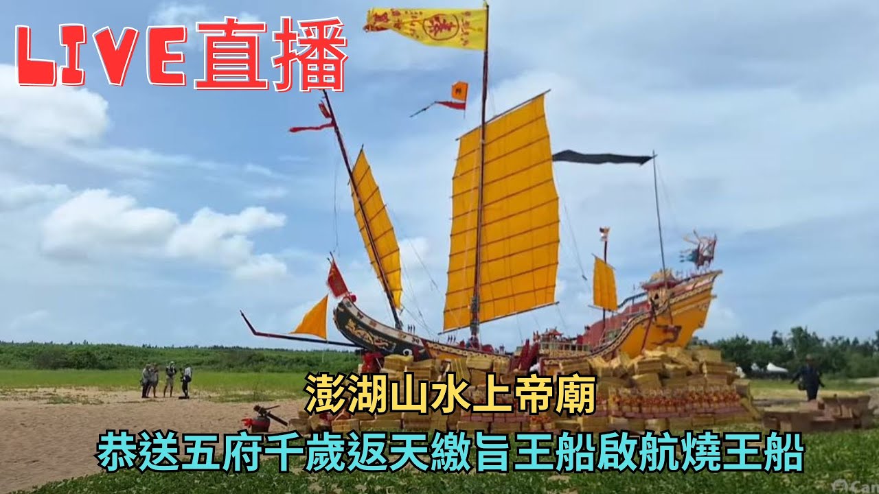 20240918澎湖山水上帝廟恭送五府千歲返天繳旨王船啟航[燒王船] #直播