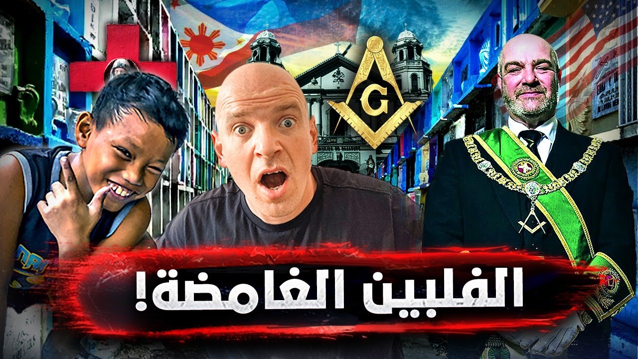 الفلبين.. أسرار لا تُحكى! الماسونيون والأحياء الفقيرة وأطعمة الشوارع الغريبة! 🇵🇭🔥