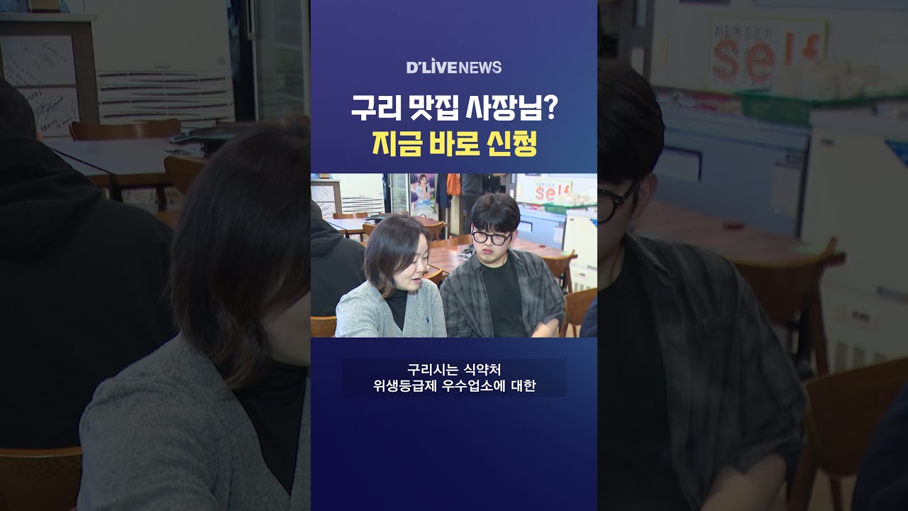 구리 맛집 사장님? 지금 바로 신청 #딜라이브뉴스 #shorts