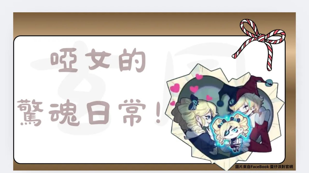 啞女的驚魂夜日常#蛋仔社媒創作者激勵計劃#遊戲 #遊戲頻道#流量