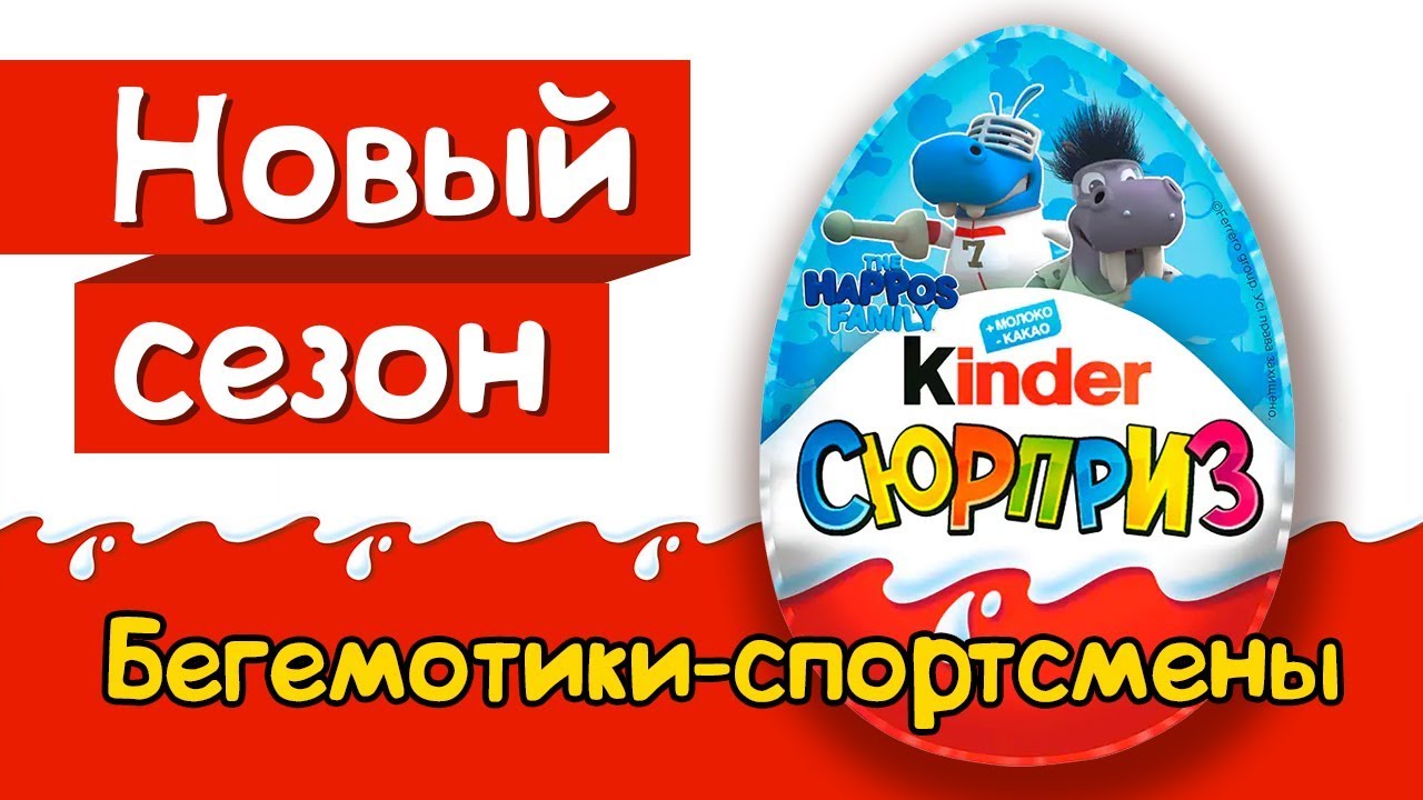 Киндер Сюрприз HAPPOS FAMILY OLYMPIC 2019 Бегемотики-Спортсмены