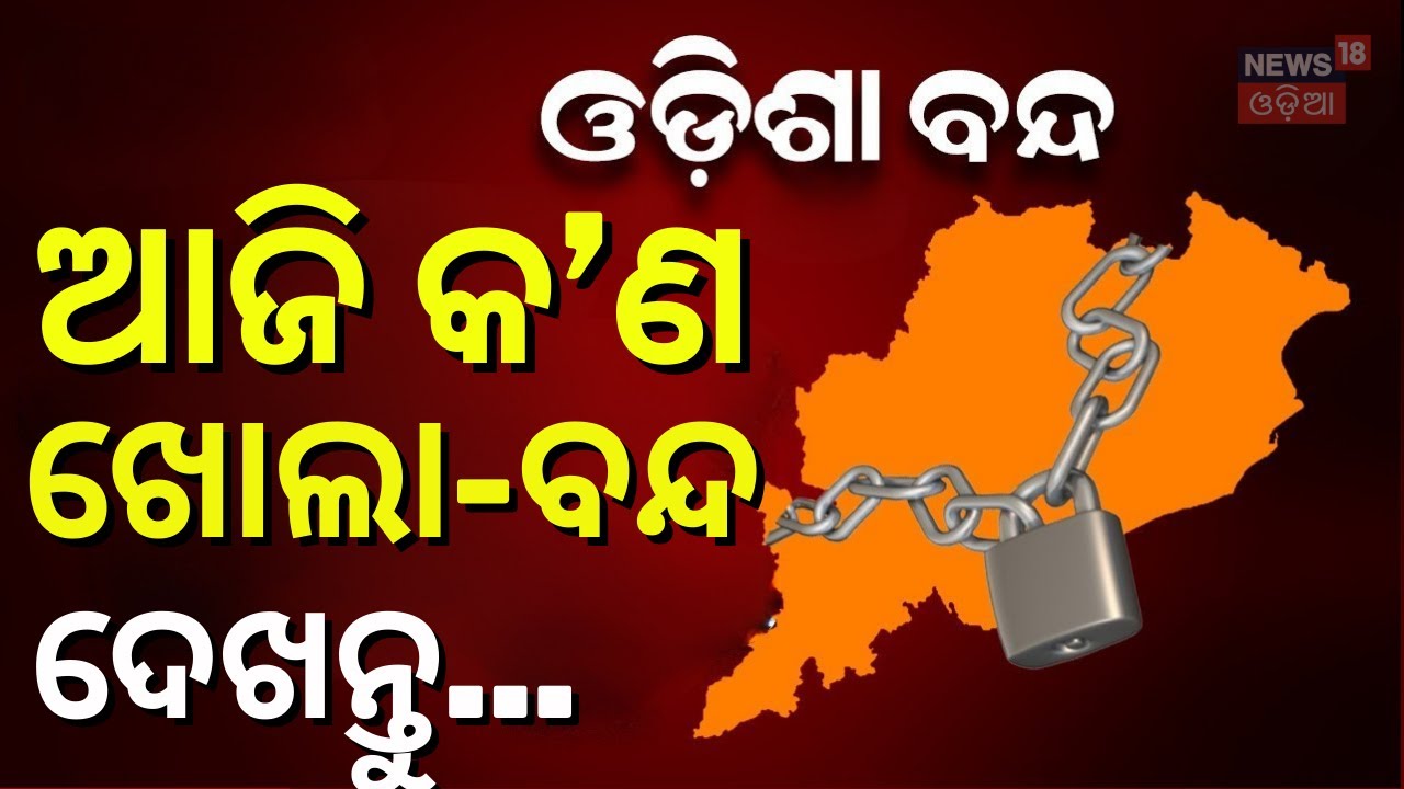 ଆଜି କ'ଣ ଖୋଲା ଓ କ'ଣ ବନ୍ଦ, ଦେଖନ୍ତୁ... | Odisha Bandha | Odisha Strike Today | Odisha Bandh News
