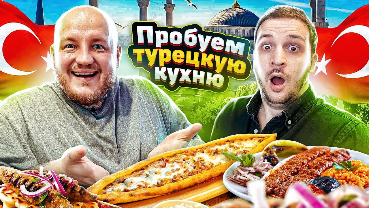 ПЕРВЫЙ РАЗ ПРОБУЕМ ТУРЕЦКУЮ ЕДУ ***чернец поедет в турцию***