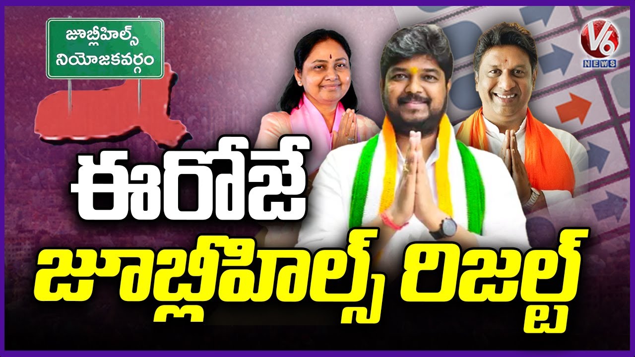 Jubilee Hills Assembly By-Election Results Declared Today | V6 News