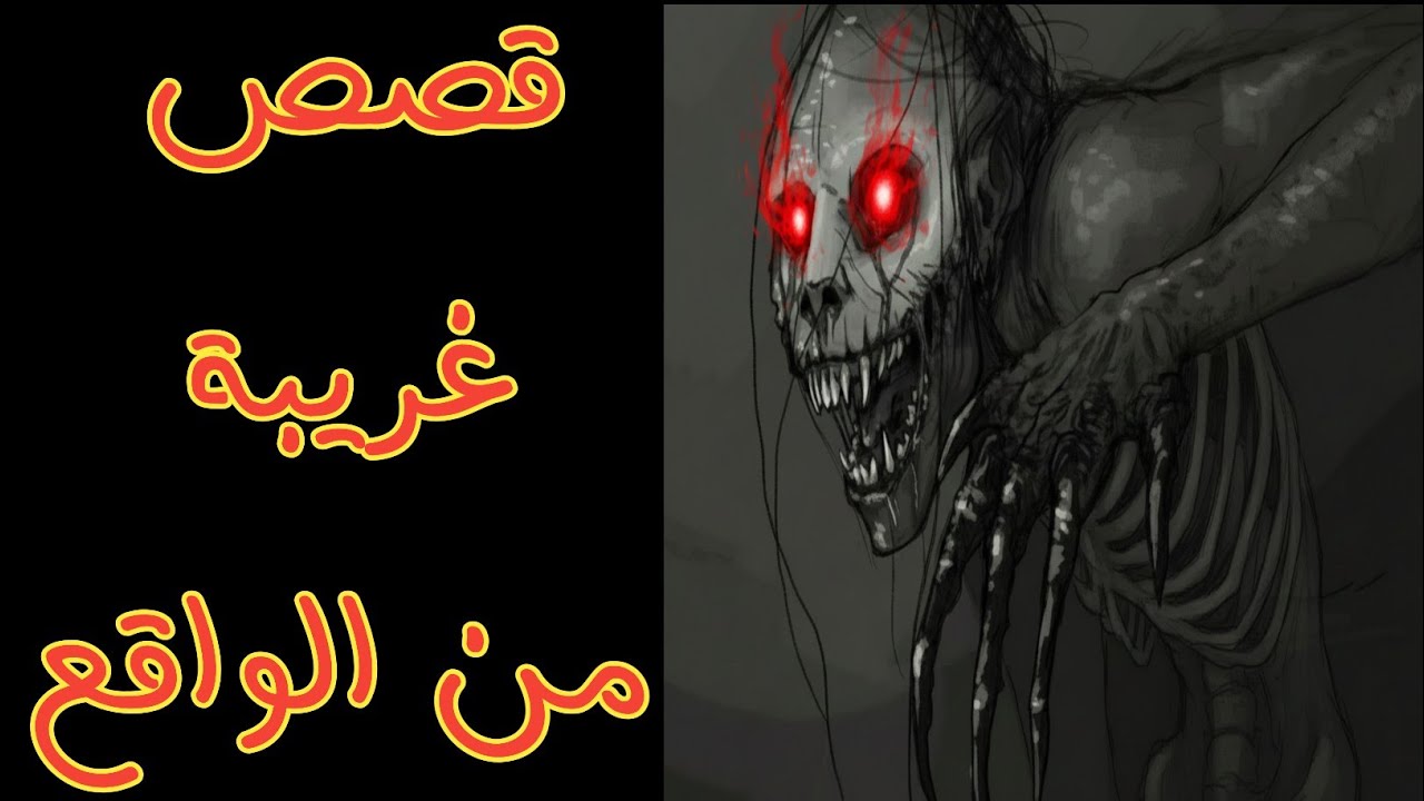 قصص حقيقية من الريف | حكايات رعب قديمة حدثت بالفعل وتنتهي بعِبرة
