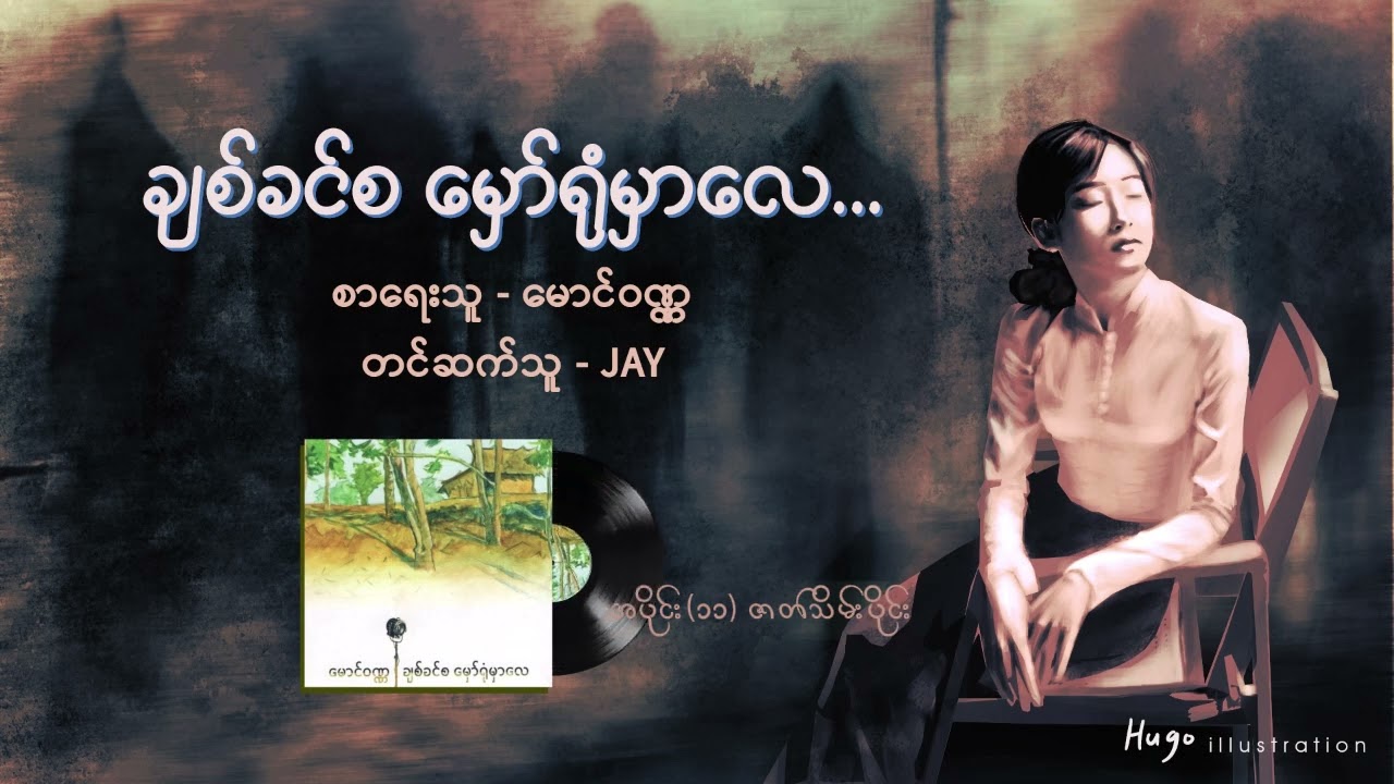 ချစ်ခင်စ မှော်ရုံမှာလေ - ၁၁ ဇာတ်သိမ်းပိုင်း