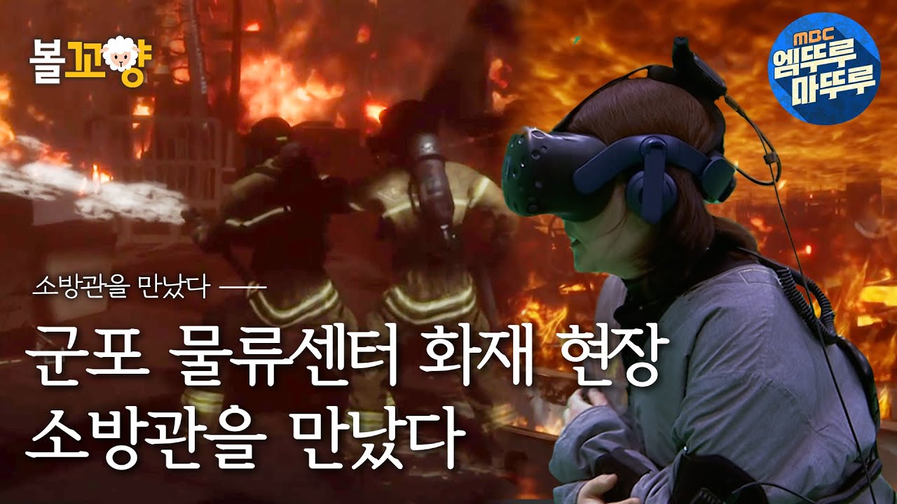 [소방관을 만났다] 2020년4월21일 군포 물류센터 화재 현장, 소방관을 만났다 #엠뚜루마뚜루 #볼꼬양 MBC220520방송