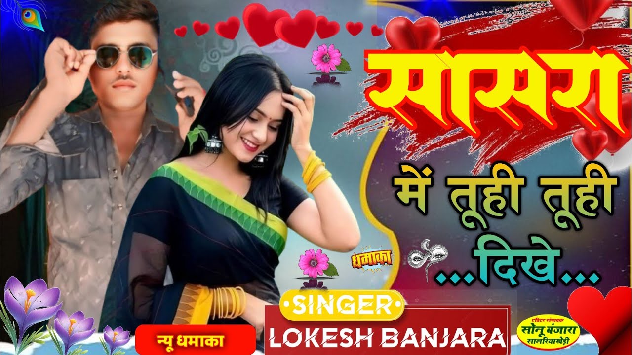लोकेश बंजारा न्यू सोंग # Sasra मे तूही तूही दिखे # सिंगर लोकेश बंजारा गोपालपुरा राजस्थान 