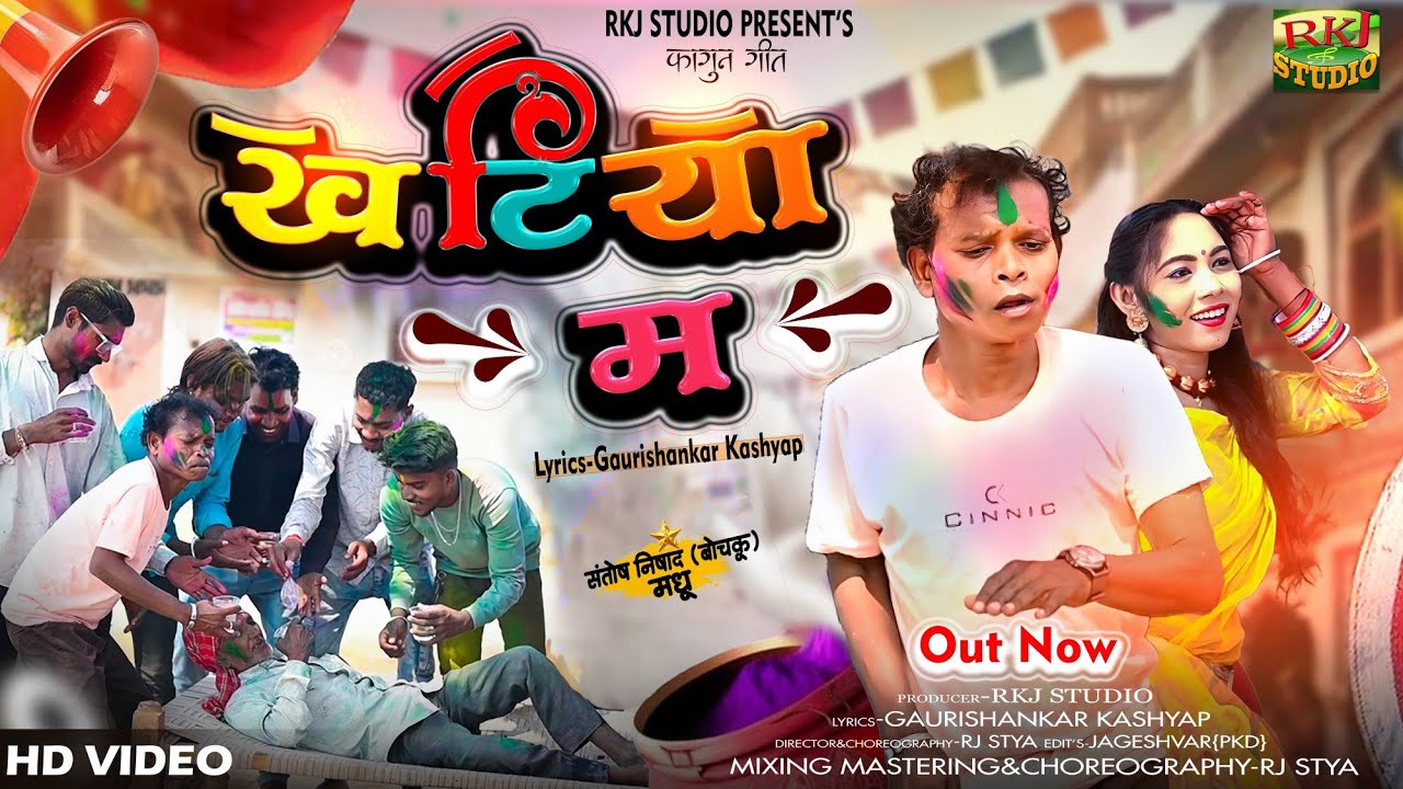 Gaurishankar Kashyap || CG HOLI SONG || बोचकू के नवा  होली गाना ।। खटिया म _Rkj Studio