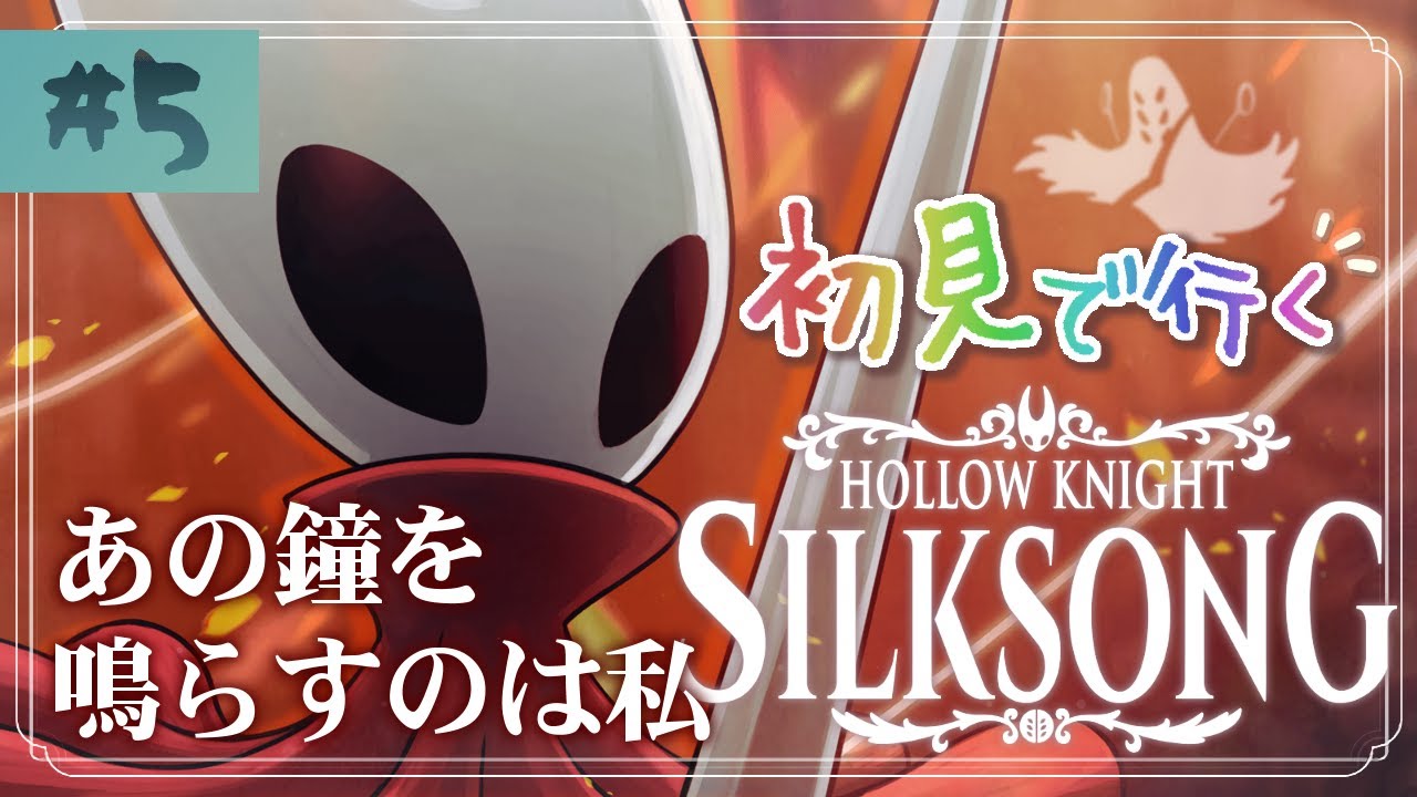 【Hollow Knight: Silksong】オオズガイ、最後の審判者撃破！初見プレイ 前作トロコン勢が挑むシルクソング攻略配信！メトロイドヴァニア2Dアクション 聖域の礎【ゆっくり実況 #5】