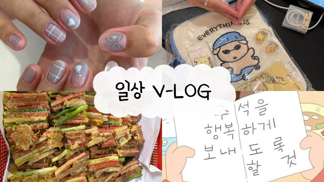 [VLOG] 시골쥐의 서울 여행, 일상 브이로그 🎀 카페, 네일아트, 서울, 뉴뉴, 깜자 팝업, 언박싱, 추석 연휴, •••